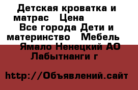 Детская кроватка и матрас › Цена ­ 5 500 - Все города Дети и материнство » Мебель   . Ямало-Ненецкий АО,Лабытнанги г.